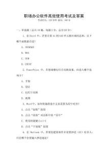 職場(chǎng)辦公軟件高效使用考試及答案