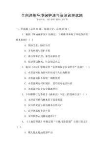 全國(guó)通用環(huán)境保護(hù)法與資源管理試題