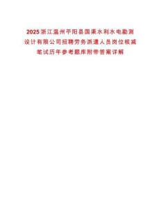 2025浙江溫州平陽縣國渠水利水電勘測設(shè)計有限公司招聘勞務(wù)派遣人員崗位核減筆試歷年參考題庫附帶答案詳解