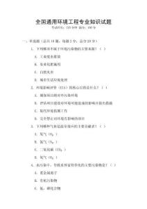 全國通用環境工程專業知識試題