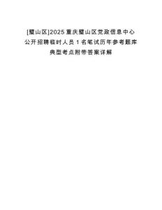 [璧山區(qū)]2025重慶璧山區(qū)黨政信息中心公開招聘臨時人員1名筆試歷年參考題庫典型考點附帶答案詳解