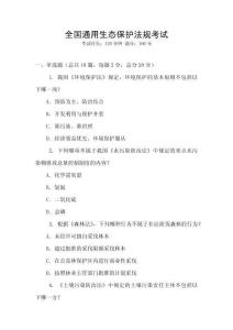 全國(guó)通用生態(tài)保護(hù)法規(guī)考試