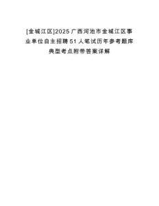 [金城江區]2025廣西河池市金城江區事業單位自主招聘51人筆試歷年參考題庫典型考點附帶答案詳解