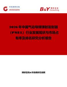 2026年中国气动导弹弹射发射器（PMEL）行业发展现状与市场占有率及排名研究分析报告