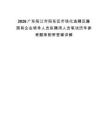 2026廣東陽江市陽東區(qū)市場化選聘區(qū)屬國有企業(yè)領(lǐng)導(dǎo)人員擬聘用人員筆試歷年參考題庫附帶答案詳解版