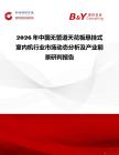 2026年中國無管道天花板懸掛式室內機行業市場動態分析及產業前景研判報告