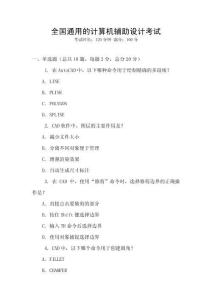 全国通用的计算机辅助设计考试