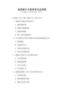 能源審計與管理考試及答案