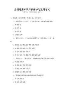 全國通用知識產(chǎn)權(quán)保護(hù)與運(yùn)用考試