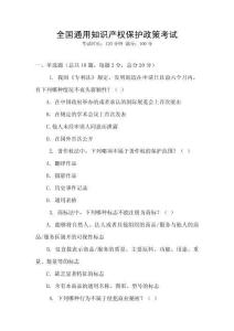 全國通用知識產權保護政策考試