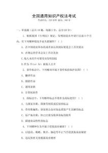 全國通用知識產權法考試