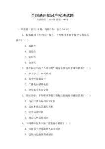 全國通用知識產權法試題