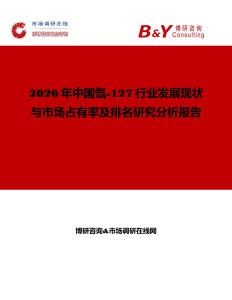 2026年中國(guó)氙-127行業(yè)發(fā)展現(xiàn)狀與市場(chǎng)占有率及排名研究分析報(bào)告