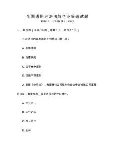 全國通用經(jīng)濟(jì)法與企業(yè)管理試題