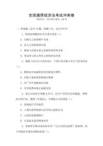 全國通用經(jīng)濟(jì)法考試沖刺卷