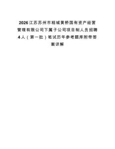 2026江蘇蘇州市相城黃橋國有資產(chǎn)經(jīng)營管理有限公司下屬子公司項目制人員招聘4人（第一批）筆試歷年參考題庫附帶答案詳解