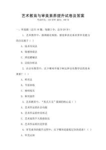 藝術教育與審美素養提升試卷及答案