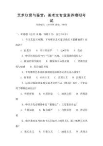 藝術欣賞與鑒賞：美術生專業(yè)素養(yǎng)模擬考試