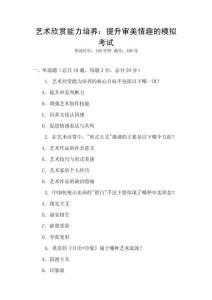 藝術欣賞能力培養(yǎng)：提升審美情趣的模擬考試