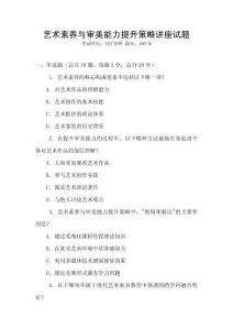 藝術素養(yǎng)與審美能力提升策略講座試題