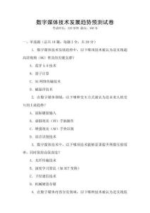 數(shù)字媒體技術(shù)發(fā)展趨勢(shì)預(yù)測(cè)試卷