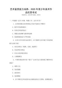 藝術(shù)鑒賞能力培養(yǎng)：2025年青少年美術(shù)作品欣賞考試