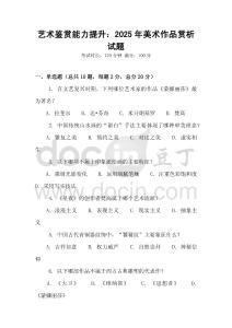 藝術(shù)鑒賞能力提升：2025年美術(shù)作品賞析試題