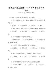 藝術(shù)鑒賞能力提升：2026年美術(shù)作品賞析試題