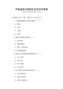 節能減排與低碳生活考試帶答案