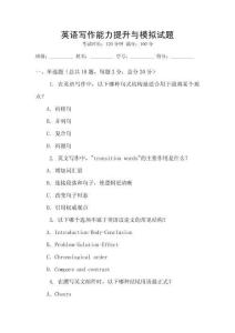 英語寫作能力提升與模擬試題