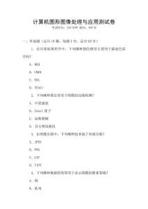 计算机图形图像处理与应用测试卷