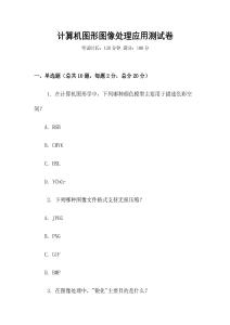 计算机图形图像处理应用测试卷