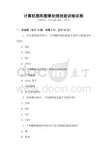 计算机图形图像处理技能训练试卷