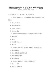 计算机图形学与可视化技术2026年真题