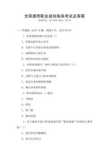 全國通用職業規劃指南考試及答案