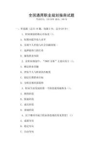 全國通用職業規劃指南試題