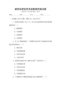 通用地理信息系統數據挖掘試題