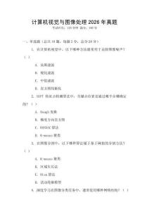 计算机视觉与图像处理2026年真题
