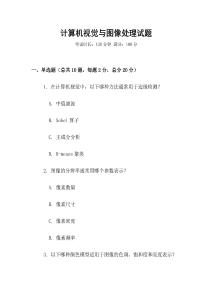 计算机视觉与图像处理试题