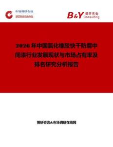 2026年中國氯化橡膠快干防腐中間漆行業發展現狀與市場占有率及排名研究分析報告