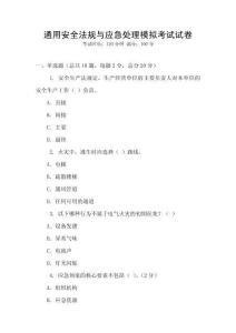 通用安全法規(guī)與應(yīng)急處理模擬考試試卷