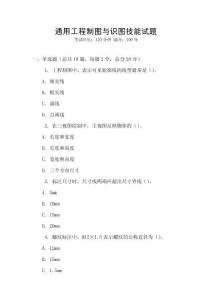 通用工程制圖與識圖技能試題