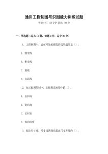 通用工程制圖與識圖能力訓練試題