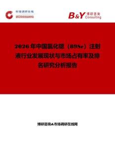 2026年中國(guó)氯化鍶（89Sr）注射液行業(yè)發(fā)展現(xiàn)狀與市場(chǎng)占有率及排名研究分析報(bào)告