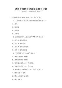 通用工程圖紙識讀能力提升試題