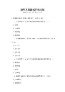 通用工程圖紙識讀試題