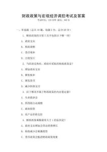 財(cái)政政策與宏觀經(jīng)濟(jì)調(diào)控考試及答案
