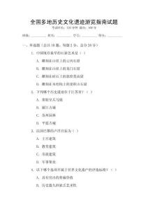 全國多地歷史文化遺跡游覽指南試題