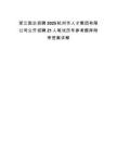 浙江國(guó)企招聘2025杭州市人才集團(tuán)有限公司公開(kāi)招聘21人筆試歷年參考題庫(kù)附帶答案詳解