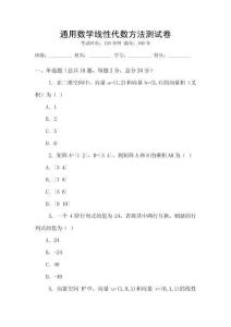 通用數(shù)學(xué)線性代數(shù)方法測試卷